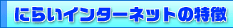 �ɂ炢�C���^�[�l�b�g�̓���