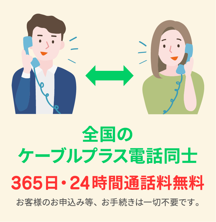 全国のケーブルプラス電話同士 365日・24時間通話料無料