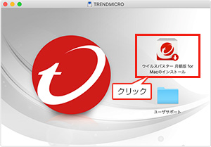 詳しいインストール方法 ウイルスバスター クラウド 月額版 トレンドマイクロ